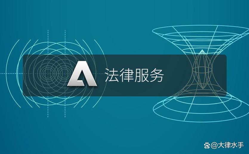 法律咨询服务